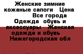 Женские зимние кожаные сапоги › Цена ­ 1 000 - Все города Одежда, обувь и аксессуары » Женская одежда и обувь   . Нижегородская обл.